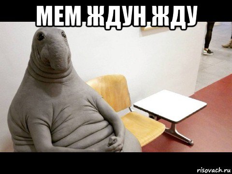 мем ждун жду 