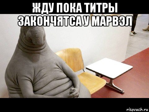 жду пока титры закончятса у марвэл 