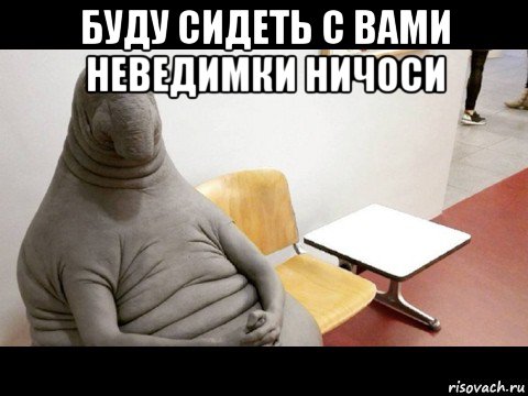 буду сидеть с вами неведимки ничоси 