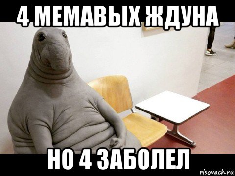 4 мемавых ждуна но 4 заболел