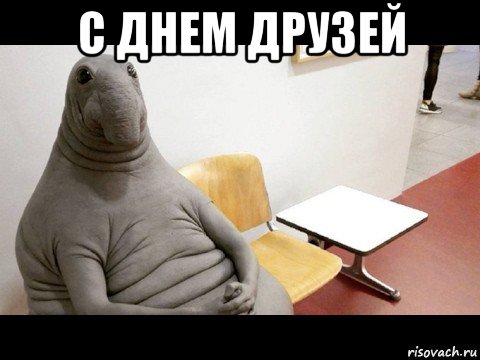 с днем друзей 
