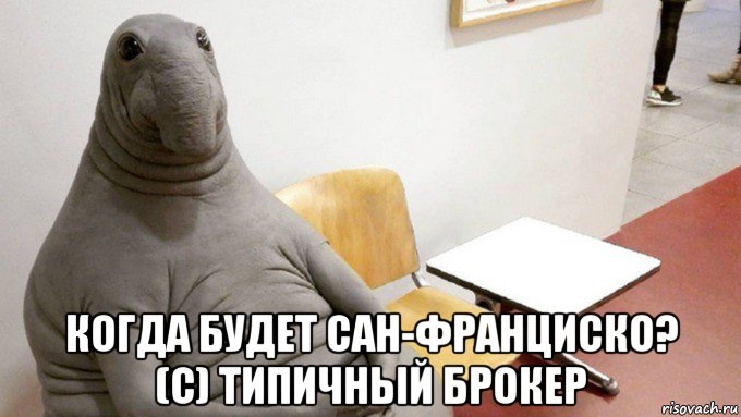  когда будет сан-франциско? (с) типичный брокер
