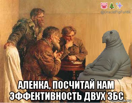  аленка, посчитай нам эффективность двух збс