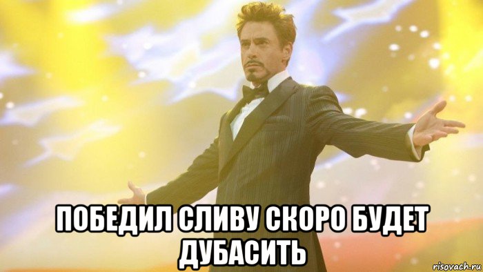  победил сливу скоро будет дубасить