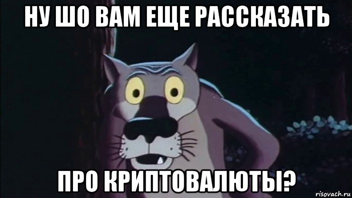 ну шо вам еще рассказать про криптовалюты?