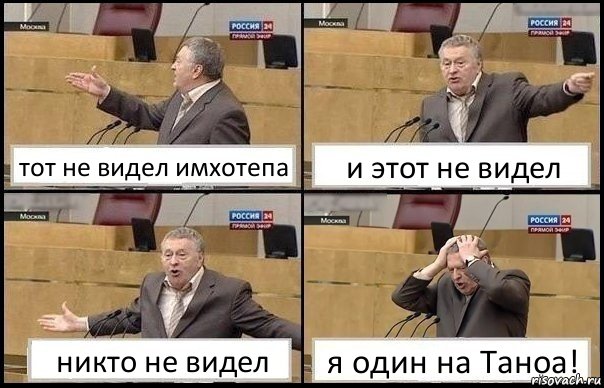 тот не видел имхотепа и этот не видел никто не видел я один на Таноа!, Комикс Жирик в шоке хватается за голову