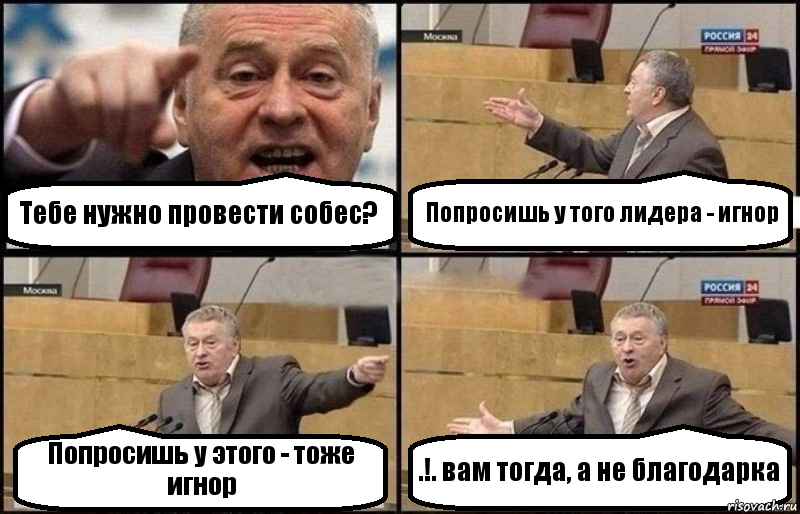 Тебе нужно провести собес? Попросишь у того лидера - игнор Попросишь у этого - тоже игнор .!. вам тогда, а не благодарка, Комикс Жириновский