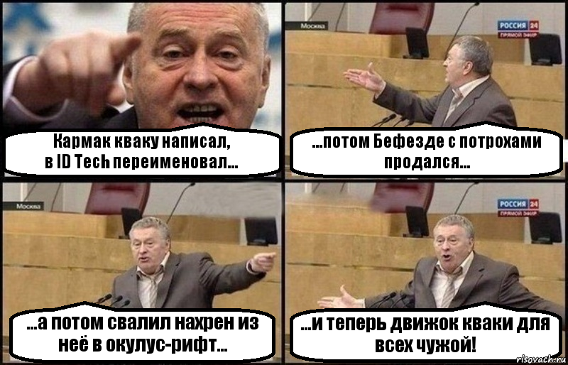 Кармак кваку написал,
в ID Tech переименовал... ...потом Бефезде с потрохами продался... ...а потом свалил нахрен из неё в окулус-рифт... ...и теперь движок кваки для всех чужой!, Комикс Жириновский