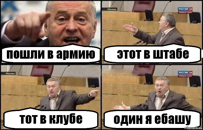 пошли в армию этот в штабе тот в клубе один я ебашу, Комикс Жириновский