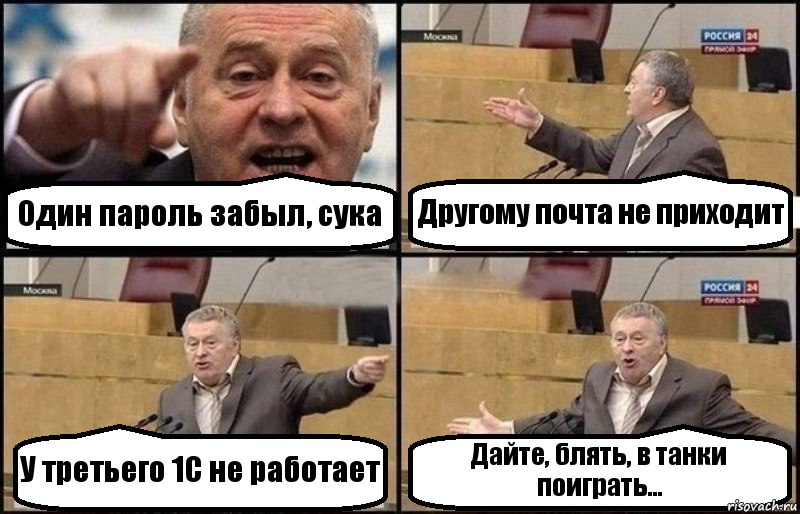 Один пароль забыл, сука Другому почта не приходит У третьего 1С не работает Дайте, блять, в танки поиграть..., Комикс Жириновский