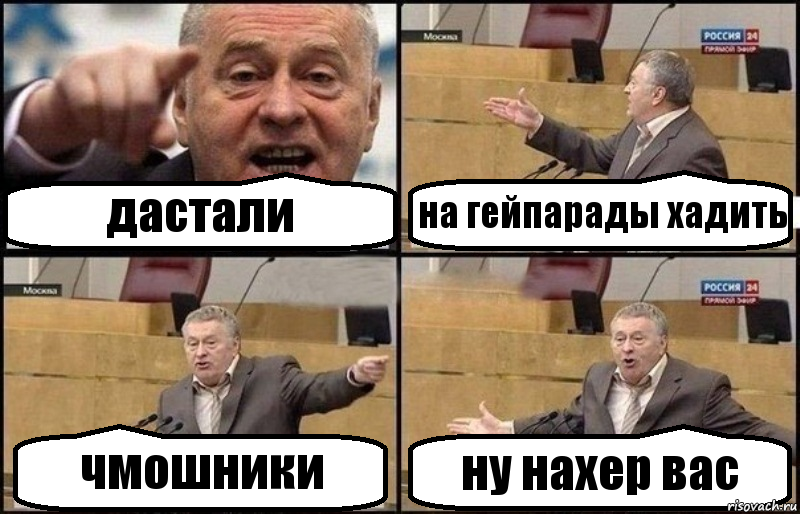 дастали на гейпарады хадить чмошники ну нахер вас, Комикс Жириновский