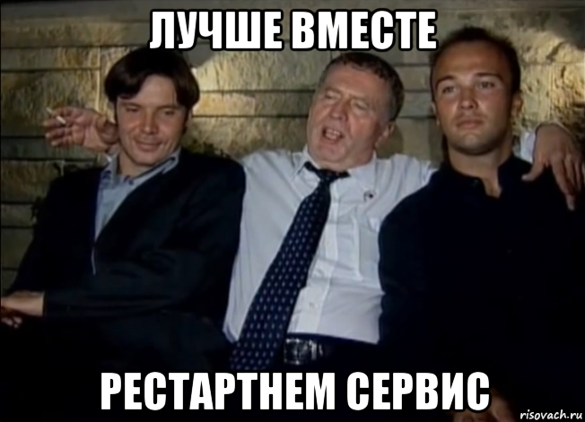 лучше вместе рестартнем сервис