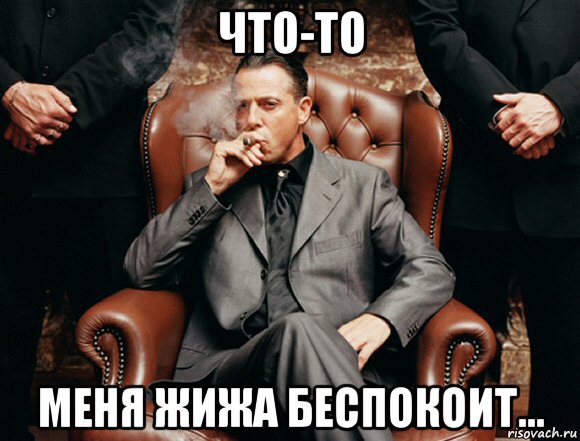 что-то меня жижа беспокоит..., Мем Жижа