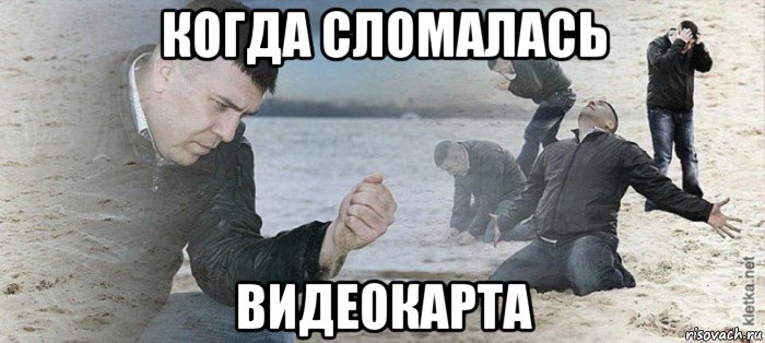 когда сломалась видеокарта