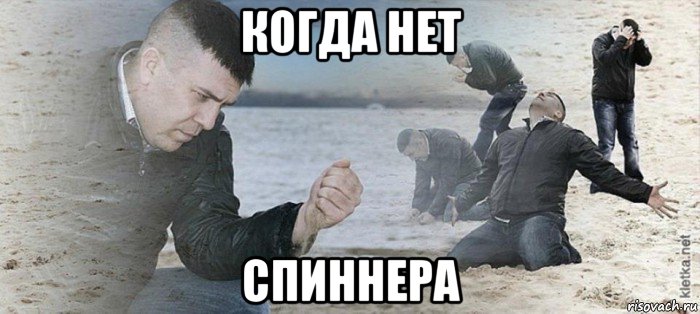когда нет спиннера