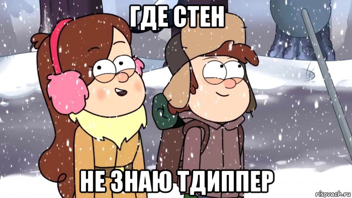 где стен не знаю тдиппер, Мем Зима гравити фолз 3 сезон