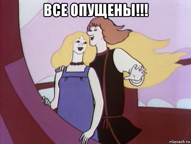 все опущены!!! , Мем Златовласко