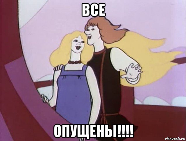 все опущены!!!!, Мем Златовласко