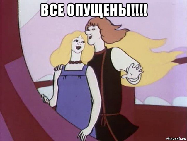 все опущены!!!! 