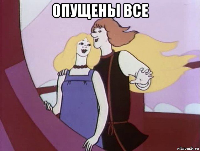 опущены все 