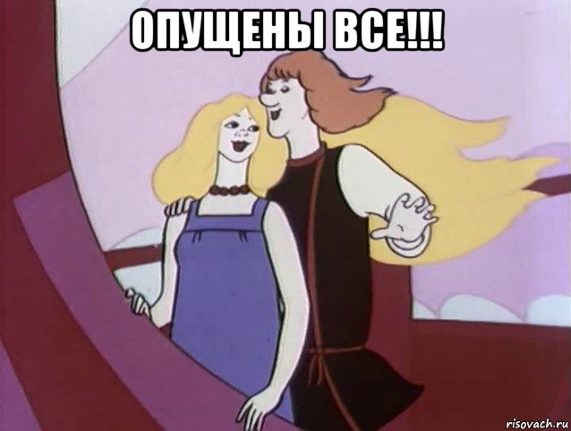 опущены все!!! 