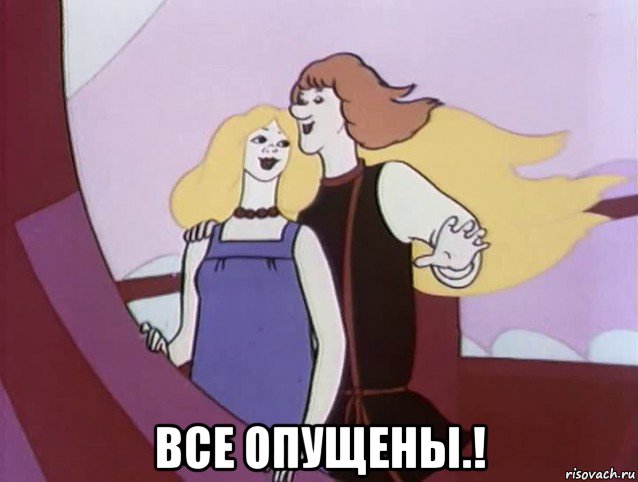  все опущены.!