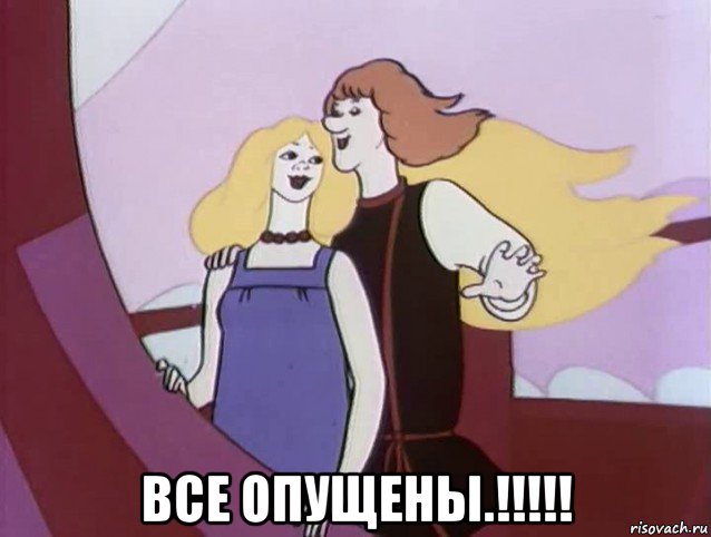  все опущены.!!!!!