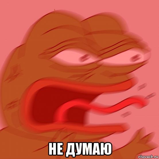  не думаю