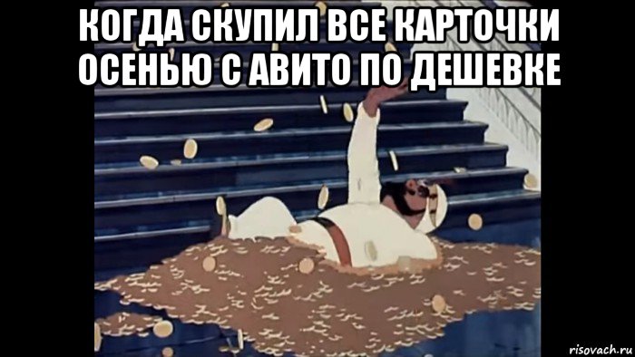 когда скупил все карточки осенью с авито по дешевке 