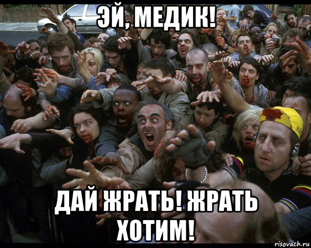 эй, медик! дай жрать! жрать хотим!