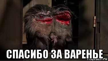  спасибо за варенье, Мем Зубастики