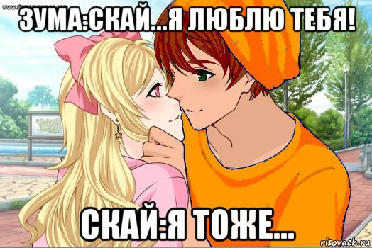 зума:скай...я люблю тебя! скай:я тоже..., Мем Зума и Скай аниме