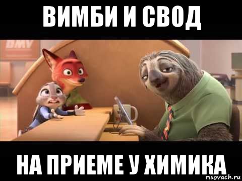 вимби и свод на приеме у химика