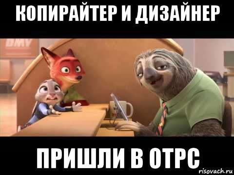 копирайтер и дизайнер пришли в отрс
