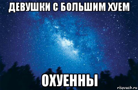 девушки с большим хуем охуенны, Мем Звездное небо