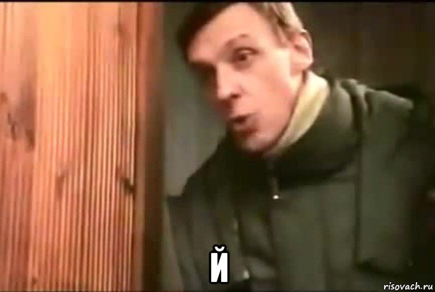  й