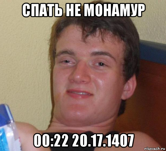 спать не монамур 00:22 20.17.1407, Мем 10 guy (Stoner Stanley really high guy укуренный парень)