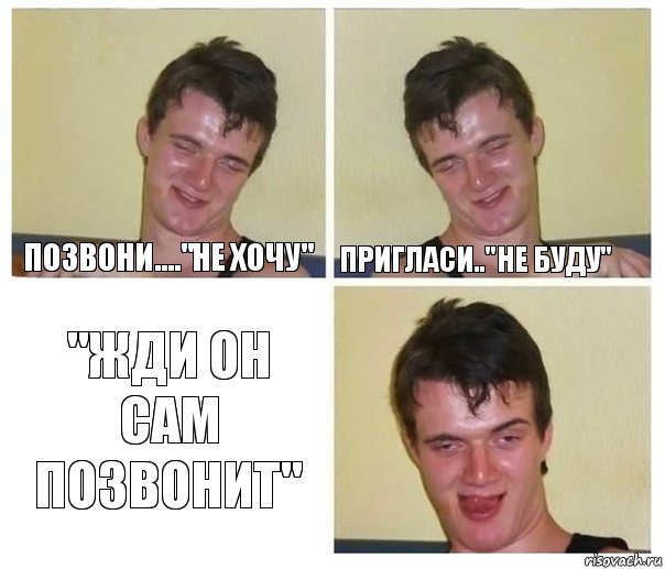 Позвони...."Не хочу" Пригласи.."Не буду" "Жди он сам позвонит", Комикс Не хочу (10 guy)