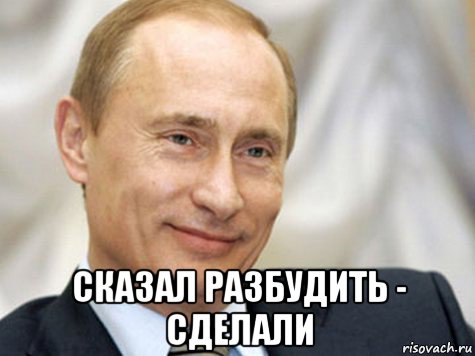  сказал разбудить - сделали