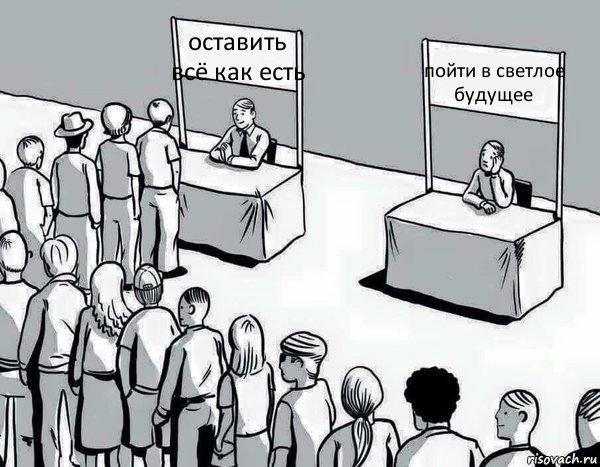 оставить всё как есть пойти в светлое будущее, Комикс Два пути