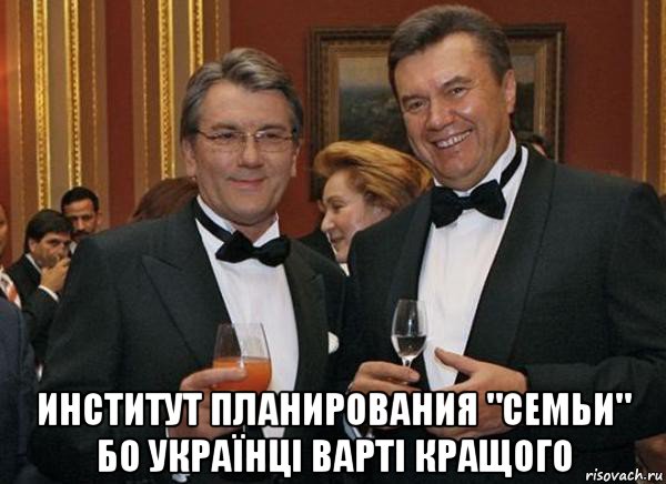 институт планирования "семьи" бо українці варті кращого