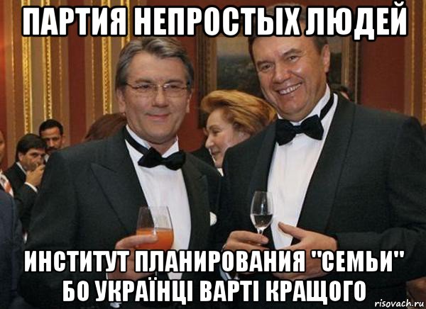 партия непростых людей институт планирования "семьи" бо українці варті кращого