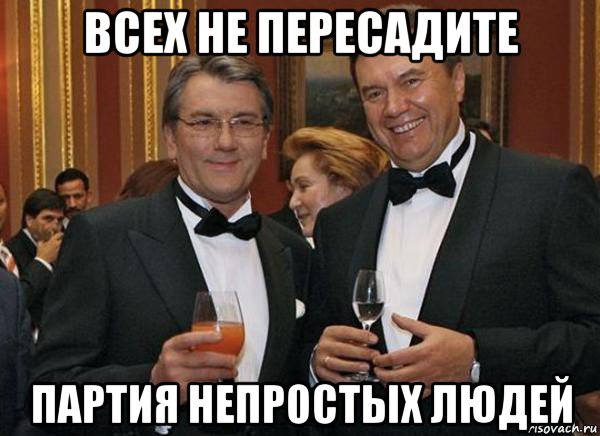 всех не пересадите партия непростых людей