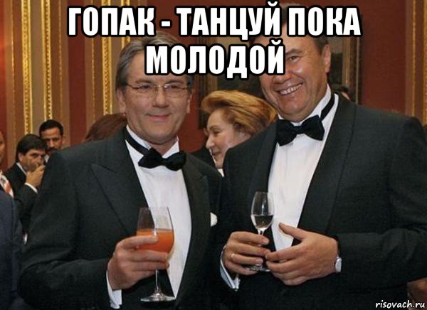 гопак - танцуй пока молодой 