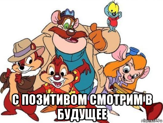  с позитивом смотрим в будущее, Мем 2345234