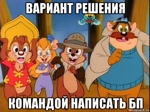 вариант решения командой написать бп, Мем 234
