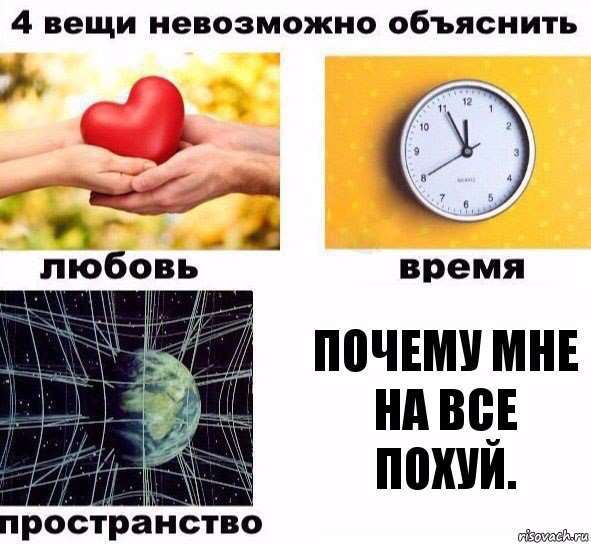 Почему мне на все похуй., Комикс  4 вещи невозможно объяснить