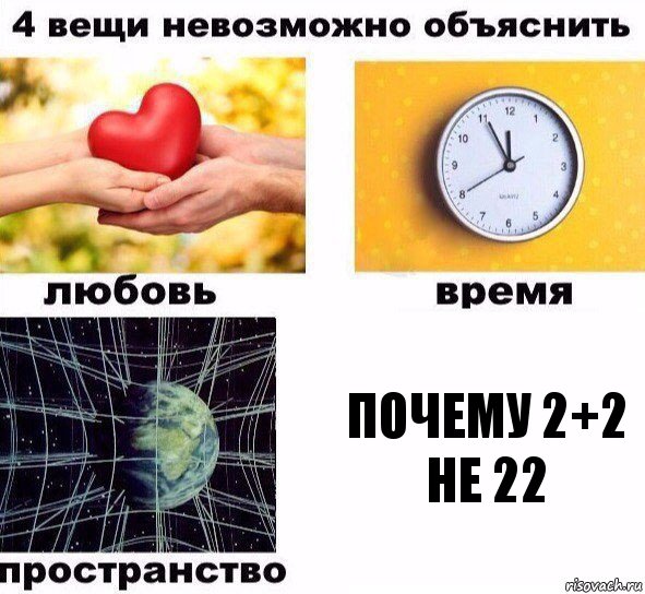 Почему 2+2 не 22, Комикс  4 вещи невозможно объяснить