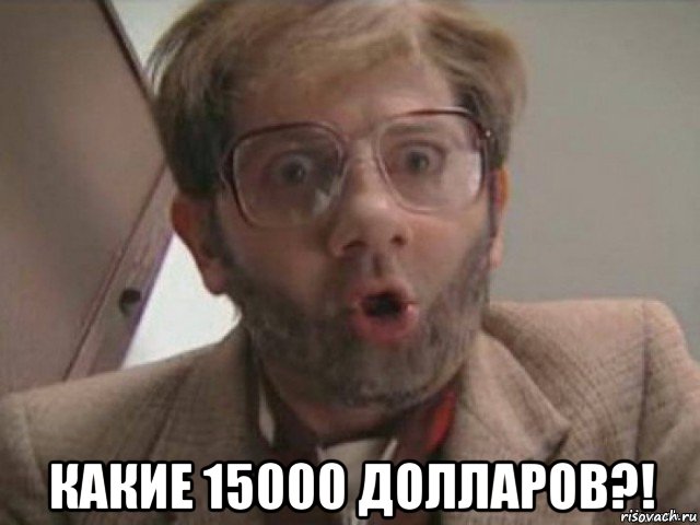  какие 15000 долларов?!, Мем А кто это Сделал