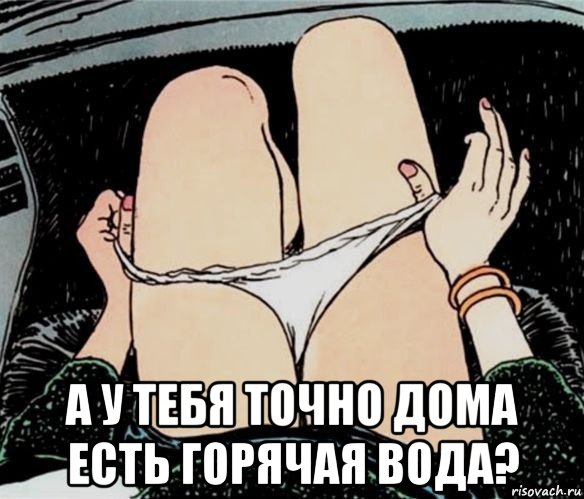  а у тебя точно дома есть горячая вода?, Мем А ты точно